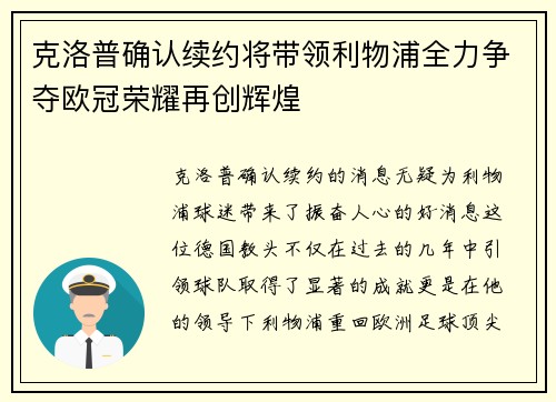 克洛普确认续约将带领利物浦全力争夺欧冠荣耀再创辉煌