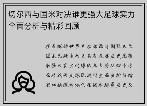 切尔西与国米对决谁更强大足球实力全面分析与精彩回顾