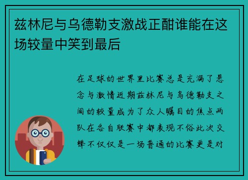 兹林尼与乌德勒支激战正酣谁能在这场较量中笑到最后