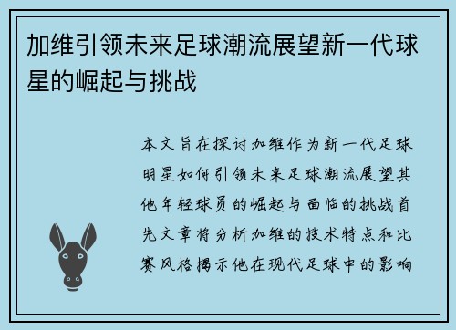 加维引领未来足球潮流展望新一代球星的崛起与挑战