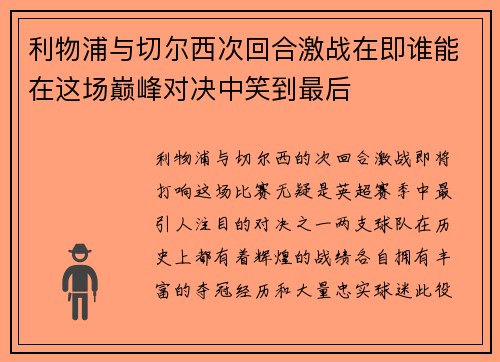 利物浦与切尔西次回合激战在即谁能在这场巅峰对决中笑到最后