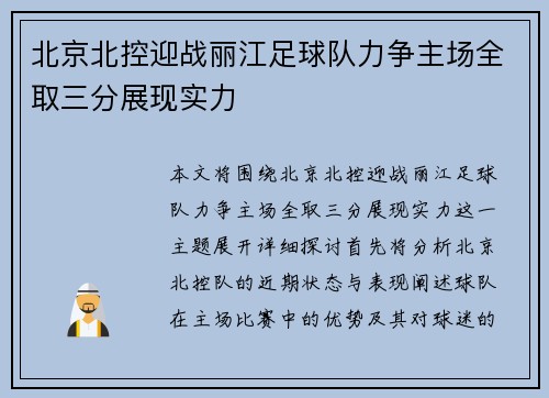 北京北控迎战丽江足球队力争主场全取三分展现实力