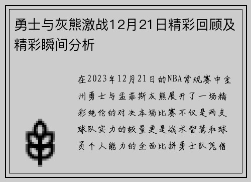 勇士与灰熊激战12月21日精彩回顾及精彩瞬间分析