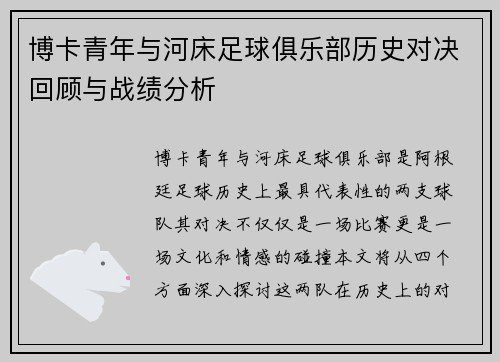 博卡青年与河床足球俱乐部历史对决回顾与战绩分析