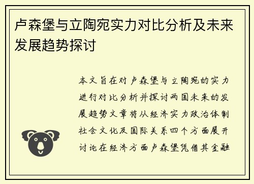 卢森堡与立陶宛实力对比分析及未来发展趋势探讨