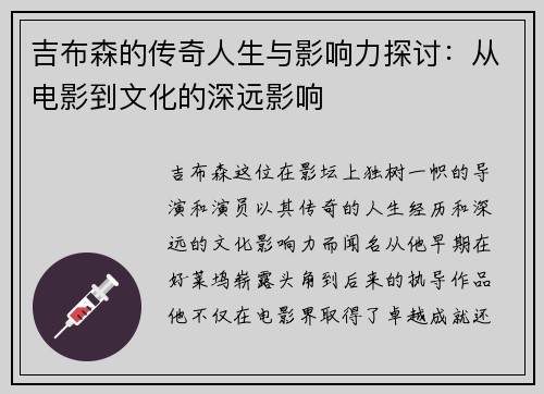 吉布森的传奇人生与影响力探讨：从电影到文化的深远影响