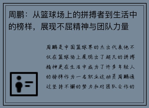 周鹏：从篮球场上的拼搏者到生活中的榜样，展现不屈精神与团队力量